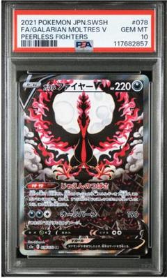 【PSA10】ガラルファイヤーV SR S5a 双璧のファイター 078/070