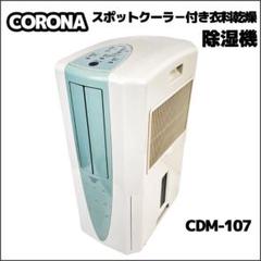 CORONA コロナ 冷風スポットクーラー·衣類乾燥機 除湿機CDM–107