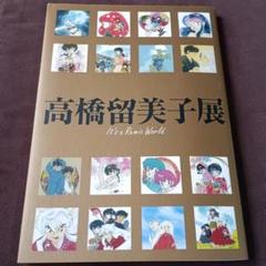 高橋留美子展 It’s Rumic World 図録 2008年 松屋銀座Ver Amazon.co.jp: 高橋留美子展 図録 It's a Rumic World : おもちゃ