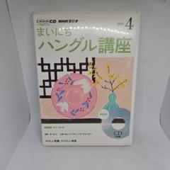 入手困難★まいにちハングル講座全6号 別売りCD付き 2018年4月〜9月 NHK CD ラジオ まいにちハングル講座 2014年4月号 - メルカリ