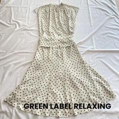 美品　GREEN LABEL RELAXING ドットフレアスカートセットアップ