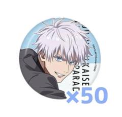 呪術廻戦 五条悟 アニバーサリー ファンパレ 缶バッジ 50点