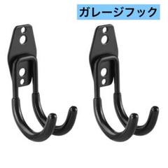 フック 頑丈な金属製フック 壁掛けフック ガレージ 倉庫 ブラック 2個セット