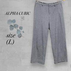 【ALPHA CUBIC】アルファキュービック カジュアルパンツ ストレート