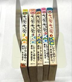 キャンディキャンディ　未完　いがらしゆみこ　水木杏子