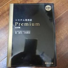 【ほぼ新品】システム英単語 Premium CD付き