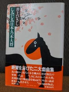 「しみじみ日本・乃木大将」 井上ひさし