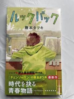 2025年最新】ルックバック 藤本タツキ 初版の人気アイテム