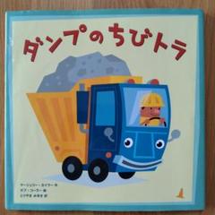 【絶版】ダンプのちびトラ　偕成社　カバー付き／初版