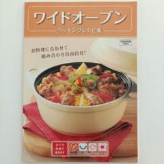 アサヒ軽金属 ワイドオーブン クックマフ レシピ集セット 未使用品難あり asahikei_wo