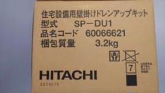 ①日立 ドレンアップキット SP-DU1 １個 新品未使用 ルームエアコン用 ①日立 ドレンアップキット SP-DU1 1個 新品未使用 ルーム