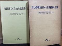自己指導力を高める生徒指導の実践