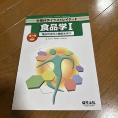 食品学 1 (食べ物と健康-食品の成分と機能を学ぶ)