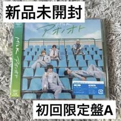 【新品未開封】M!LK アオノオト 初回限定盤A
