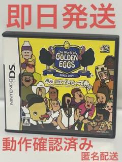 ザ ワールド オブ ゴールデンエッグス ～ノリノリ歌できちゃって系～　DS