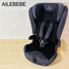 エールべべ パパット2 プレミアム CF530 ナチュラルダークグレー