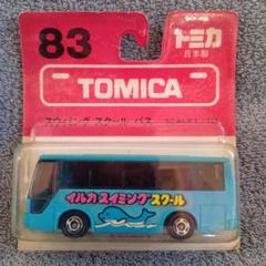 2025年最新】トミカ 83 スイミングの人気アイテム - メルカリ