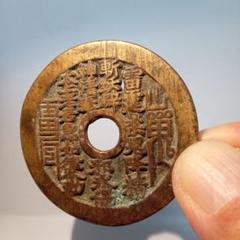 中国古銭　絵銭 中国 絵銭 二十四福寿 | 収集ワールド