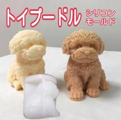 ② トイプードル 犬 シリコンモールド　シリコン型　キャンドル 立体 道具 型