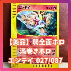 ポケモンカードe エンテイ ホロ エンテイ eカード 弱全面ホロ 渦巻きホロ アンリミ 美品 Entei