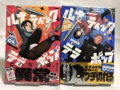 ルナティック・テラポップ 1〜2巻 【初版・帯付き・未読品】