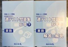 予習シリーズ 6年下2024年版 テキスト・問題集・テストセット 2025年最新】四谷大塚 週テスト 6年の人気アイテム - メルカリ