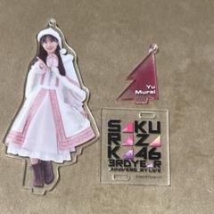 2025年最新】村井優 アクスタの人気アイテム - メルカリ