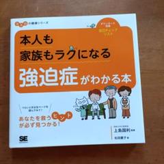 本人も家族もラクになる 強迫症がわかる本