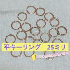平キーリング外径25mm 20個