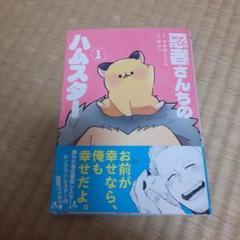 悪者さんちのハムスター 1