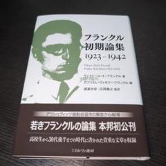 フランクル初期論集 1923-1942