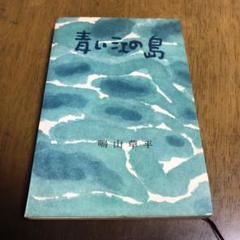 青い江の島 鳴山草平
