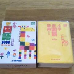 クッキーモンスター様専用 小学新国語辞典 改訂版 光村教育図書