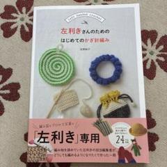 左利きさんのためのはじめてのかぎ針編み