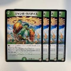 ジャンボラパダイス　プロモ　4枚 A6748 ジャンボラパダイス 4枚 - メルカリ
