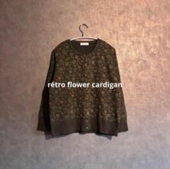 昭和レトロ花柄カーディガン　アースカラー　総柄カーディガン　レトロコーデ　ポップ