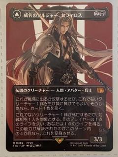 mtg ff ボーダレス　威名のソルジャー、セフィロス　JP ミントモール / MINT GAMES MTG(東日本橋) / 【FIN】【JPN