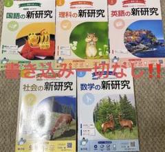 2025年最新】新研究 5教科の人気アイテム - メルカリ