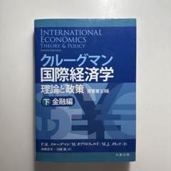 クルーグマン国際経済学　理論と政策 上：貿易編　下：金融編　　セット Amazon.co.jp: クルーグマン国際経済学 理論と政策 〔原書第10版