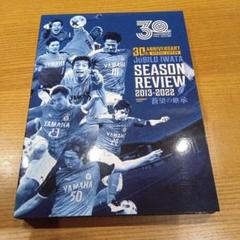 ジュビロ磐田SEASON REVIEW 2013-2022 蒼望の継承 ジュビロ磐田 SEASON REVIEW 2013-2022 蒼望の継承 - メルカリ
