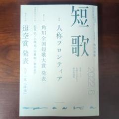 短歌 2022年6月号（角川文化振興財団）第56回迢空賞発表 大下一