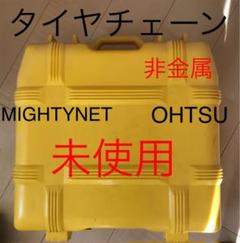 タイヤチェーン 非金属 ❤️OHTSU 未使用お値下げ