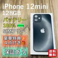 【美品】iPhone12mini 128GB SIMフリー 新品液晶電池　619