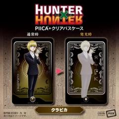 クラピカ HUNTER×HUNTER PIICA +クリアパスケース 未開封品 クラピカ HUNTER×HUNTER PIICA +クリアパスケース 未開封品
