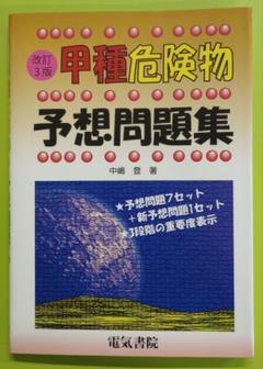 甲種危険物予想問題集 改訂3版