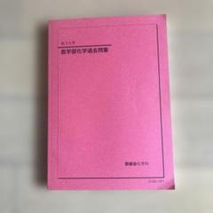 鉄緑会2023/2022 医学部化学過去問集2冊セット 未使用美品 鉄緑会東大化学問題集 2023年度用 資料・問題篇／解答篇