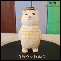 木製シュールネコ 猫ねこ 北欧オブジェ 置物飾り 職人手彫り クラウン白ねこ①