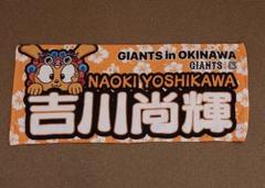 読売ジャイアンツ 巨人 吉川尚輝 沖縄 フェイスタオル プロ野球 NPB 2