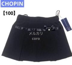 タグ付 CHOPIN キッズ　女子　スカート フォーマル ブラック 受験 100