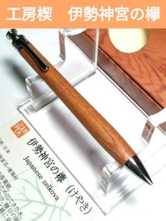 新品即発送 工房楔 ペンシル楔 伊勢神宮の欅 けやき シャーペン 工房楔伊勢神宮の欅（けやき) シャープペンシル0.5mm